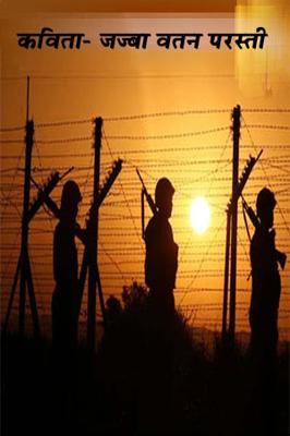 कविता- जज्बा वतन परस्ती