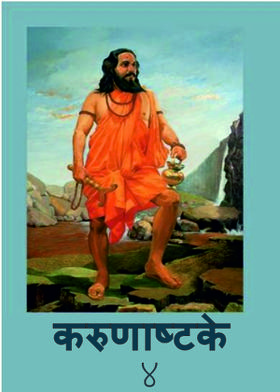 करुणाष्टके - भाग ४