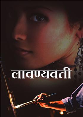 लावण्यवती