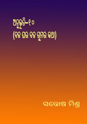 ଅନୁଭୂତି–୧୦(ବଡ ଘର ବଡ ଗୁମର କଥା)
