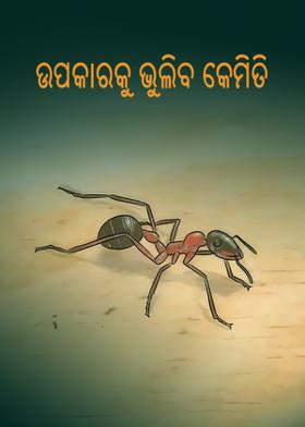 ଉପକାରକୁ ଭୁଲିବ କେମିତି?