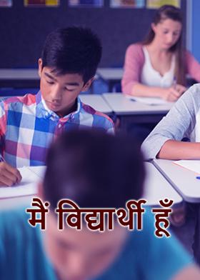 मैं विद्यार्थी हूँ