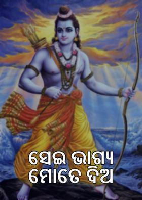 ସେଇ ଭାଗ୍ୟ ମୋତେ ଦିଅ