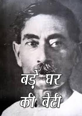 बड़े घर की बेटी