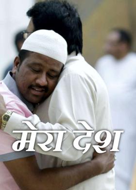 मेरा देश