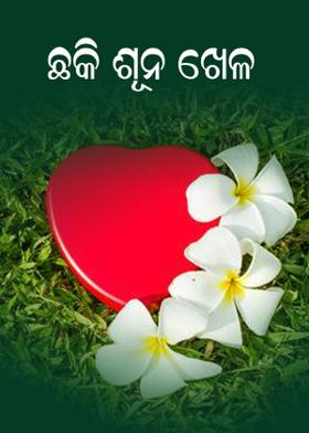 ଛକି‐ଶୂନ ଖେଳ