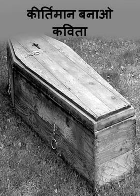 कीर्तिमान बनाओ   कविता """""""