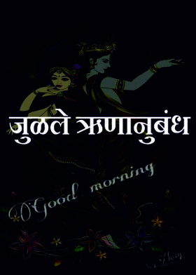 जुळले ऋणानुबंध