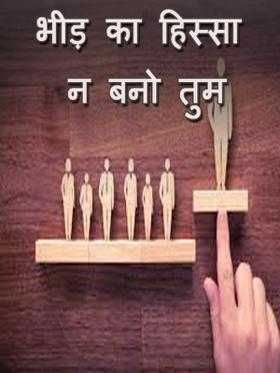 भीड़ का हिस्सा न बनो तुम