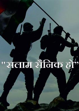 "सलाम सैनिक हो"