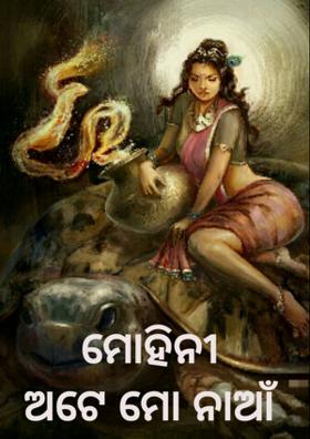 ମୋହିନୀ ଅଟେ ମୋ ନାଆଁ