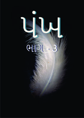 પંખ - ભાગ - ૩