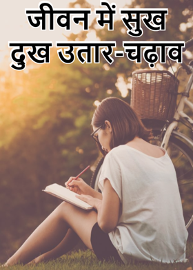 जीवन में सुख दुख उतार-चढ़ाव