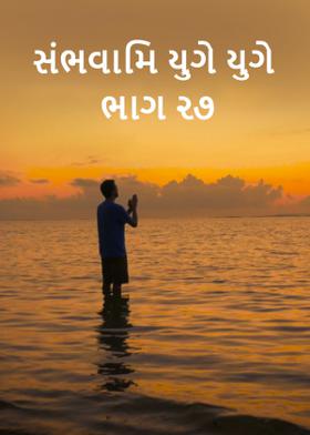 સંભવામિ યુગે યુગે ભાગ ૨૭