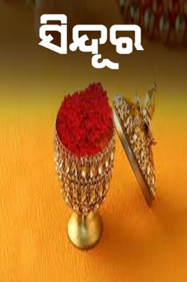 ସିନ୍ଦୂର