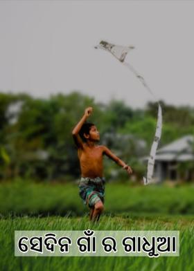 ସେଦିନ ଗାଁ ର ଗାଧୁଆ