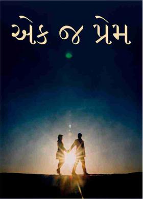 એક જ પ્રેમ