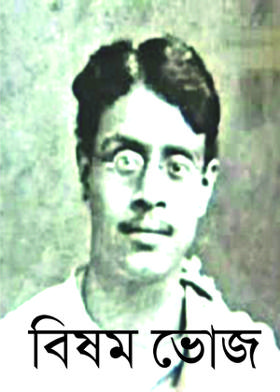 বিষম ভোজ