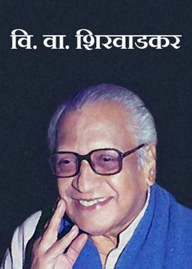 वि वा शिरवाडकर...!