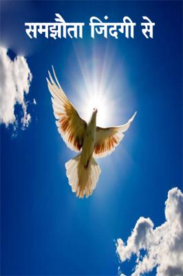 समझौता जिंदगी से