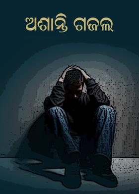 ଅଶାନ୍ତି ଗଜଲ