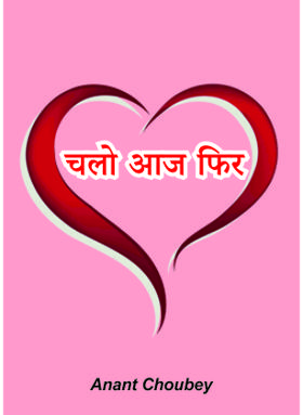 चलो आज फिर