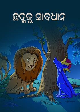 ଛଦ୍ମକୁ ସାବଧାନ