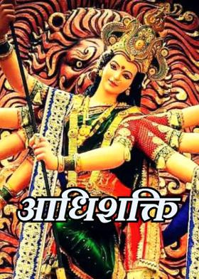 आधिशक्ति