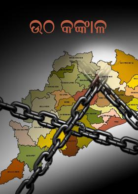 ଉଠ କଙ୍କାଳ