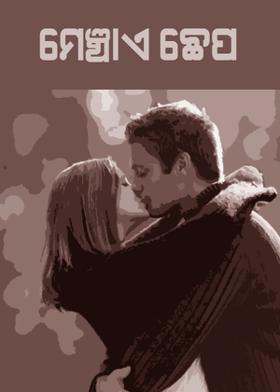 ମେଂଚାଏ ଛେପ