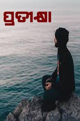 ପ୍ରତୀକ୍ଷା