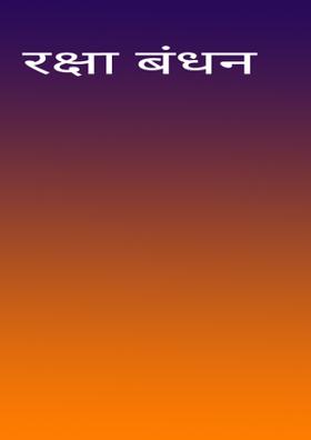 रक्षा बंधन