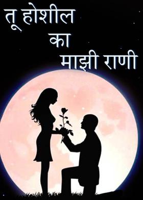 तू होशील का माझी राणी