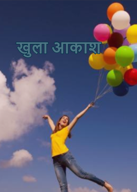 खुला आकाश