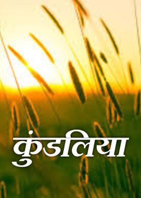 कुंडलिया