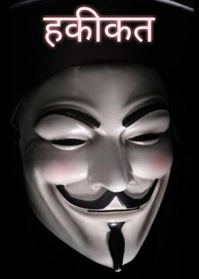 हकीकत