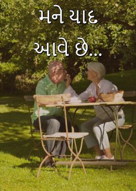 મને યાદ આવે છે...