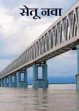 सेतू नवा...