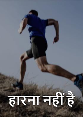 हारना नहीं है