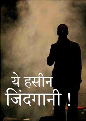 ये हसीन जिंदगानी !