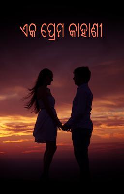 ଏକ ପ୍ରେମ କାହାଣୀ