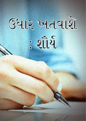 ઉધાર ખતવાશે : શૌર્ય.