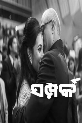 ସମ୍ପର୍କ