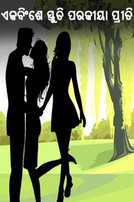 ଏକବିଂଂଶେ ସ୍ତୁତି ପରକୀୟା ପ୍ରୀତି