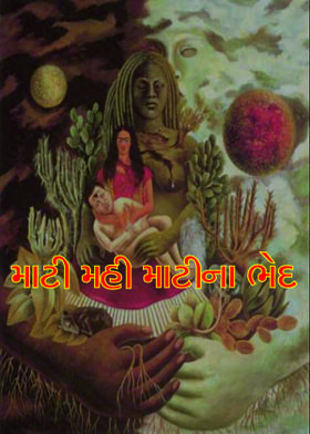 માટી મહી માટીના ભેદ