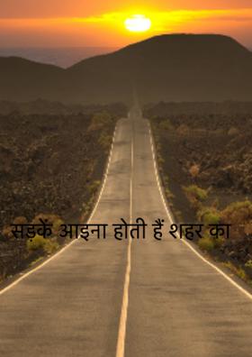 सड़कें आइना होती हैं शहर का