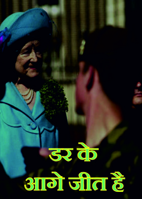 डर के आगे जीत है