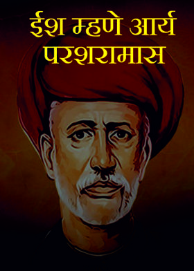 ईश म्हणे आर्य परशरामास