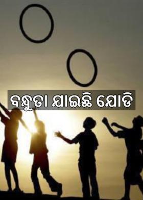 ବନ୍ଧୁତା ଯାଇଛି ଯୋଡି