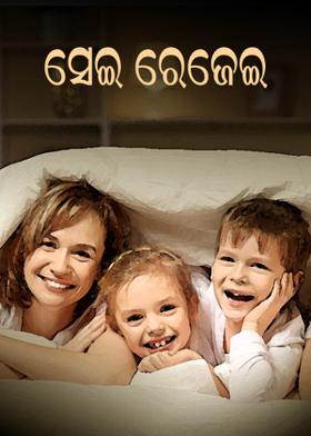 ସେଇ ରେଜେଇ